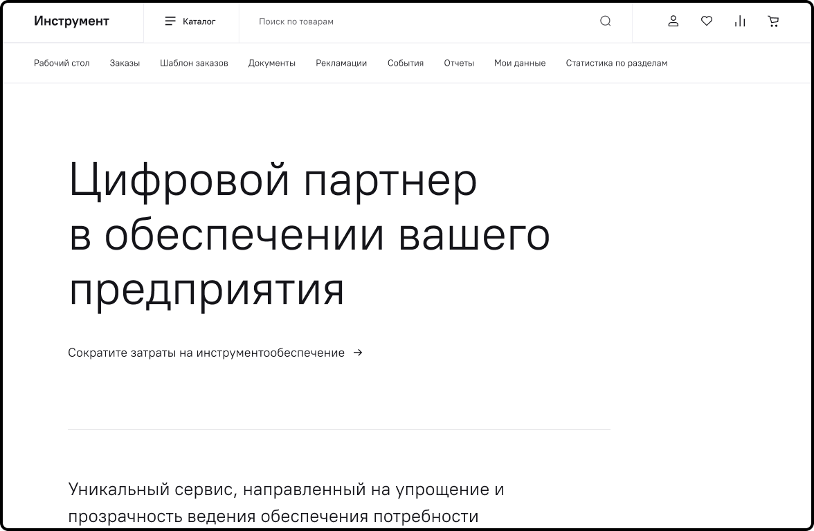 Платформа для оптовых заказов с личным кабинетом и B2B каталогом для ГК «Инструмент»