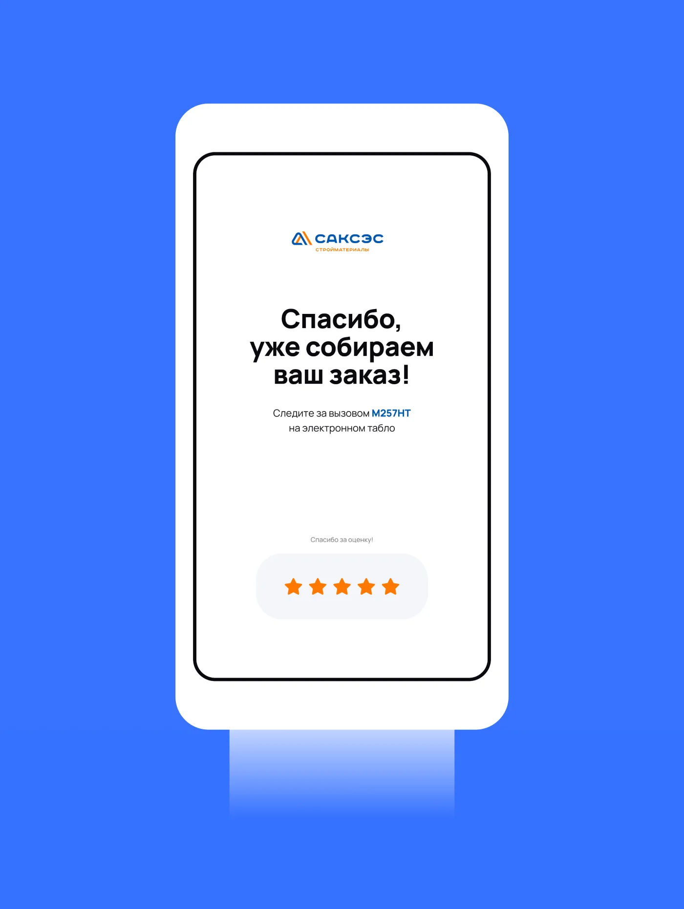 Внедрение электронной очереди на складе «САКСЭС»