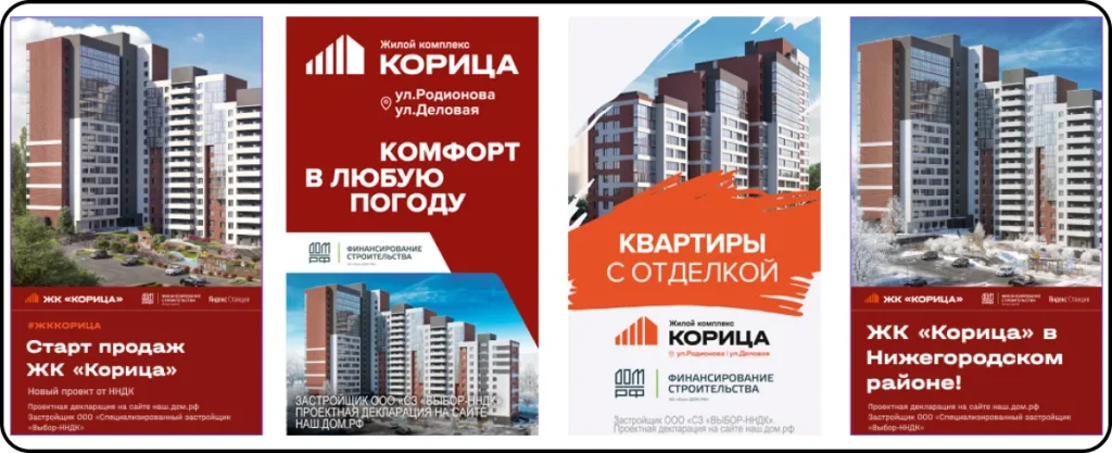Рекламные креативы ЖК «Корица»