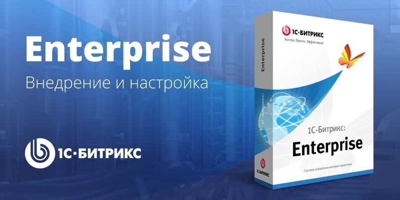 1С-Битрикс: Enterprise — коробочная версия