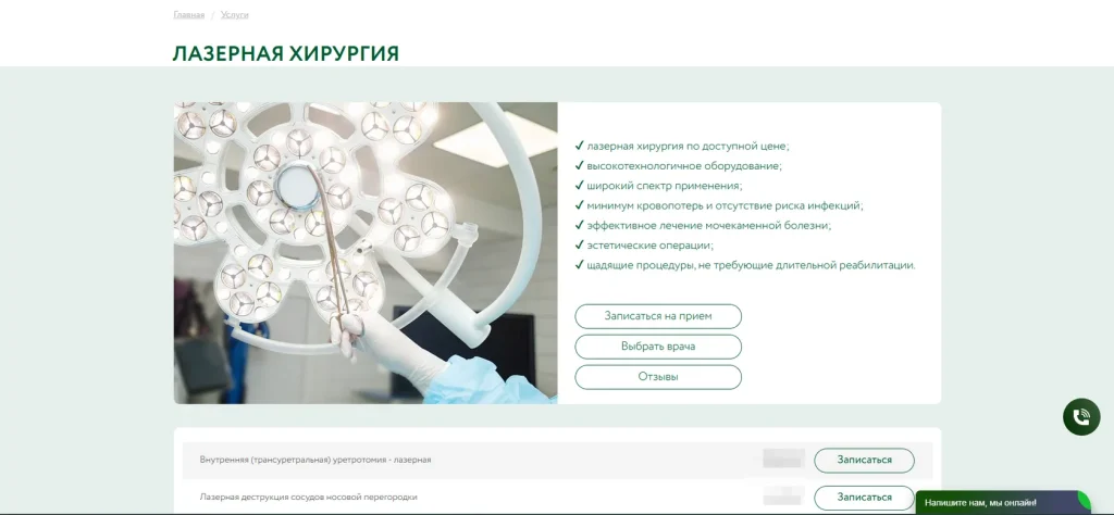 Пример страницы конкретной услуги — лазерная хирургия